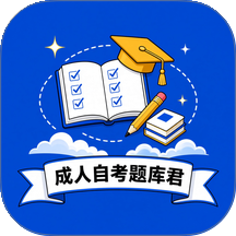 成人自考题库君官方版 v1.0.0