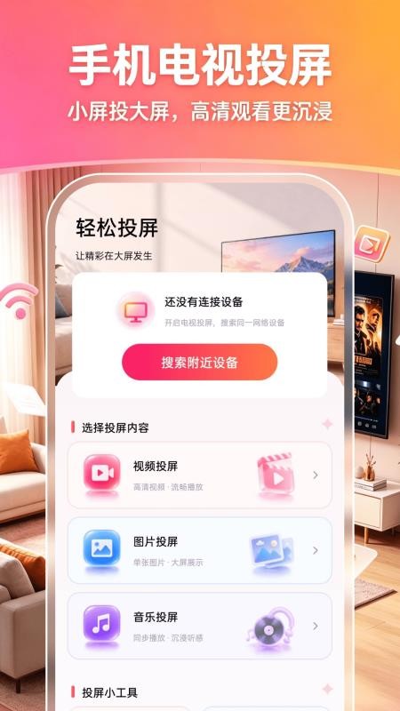 手机投屏电视高清看免费版v1.0.1 5