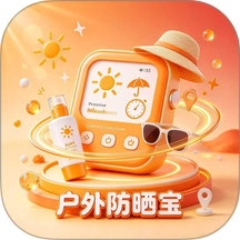户外防晒宝官方版 v1.0
