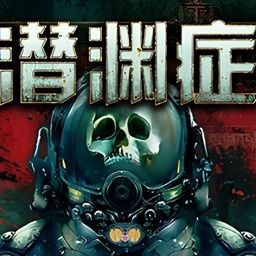 潜渊症游戏 v1.13.4