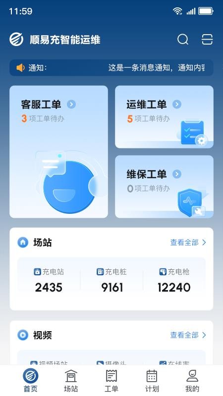 顺易充智能运维最新版v1.0.18 5