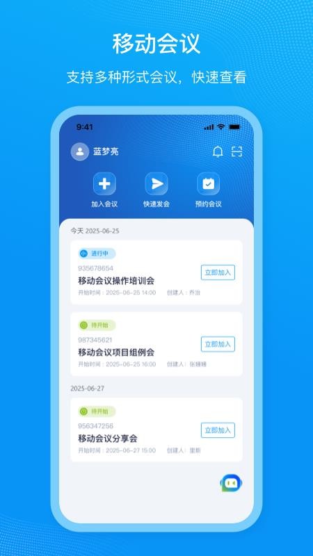 移动会议最新版v2.5.1 4