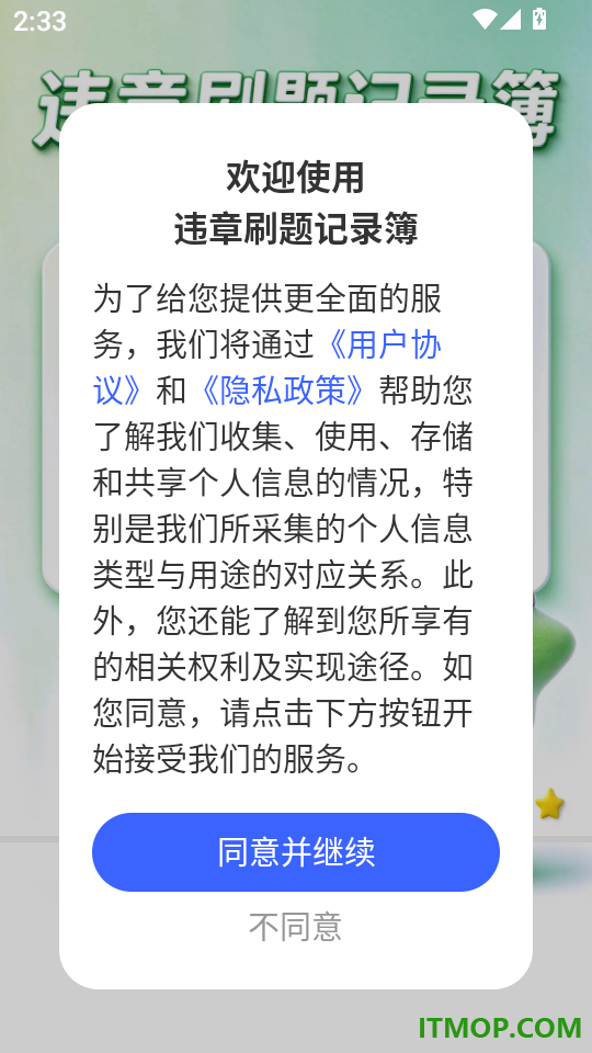 违章刷题记录簿免费版
