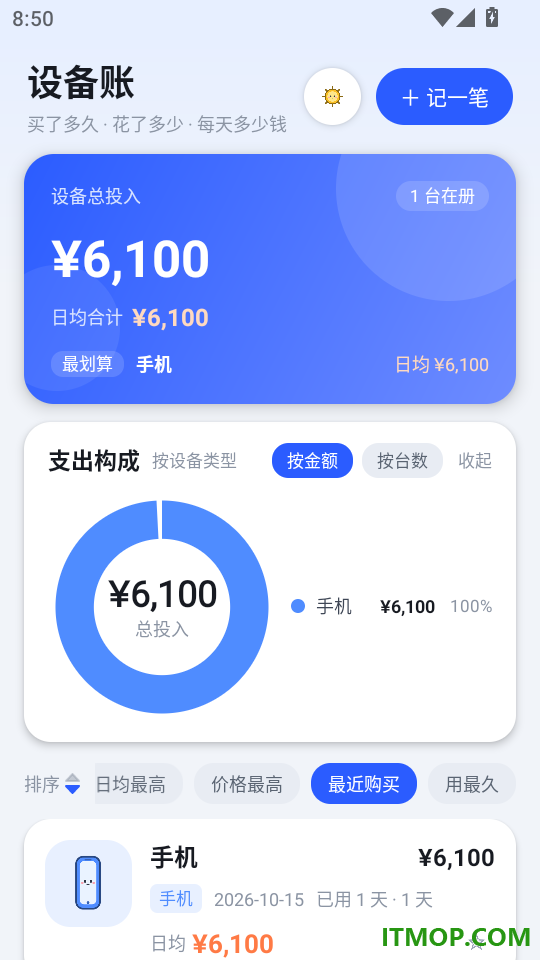 设备账免费版