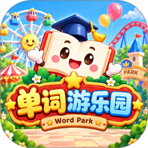 单词游乐园手机版 v1.2.1