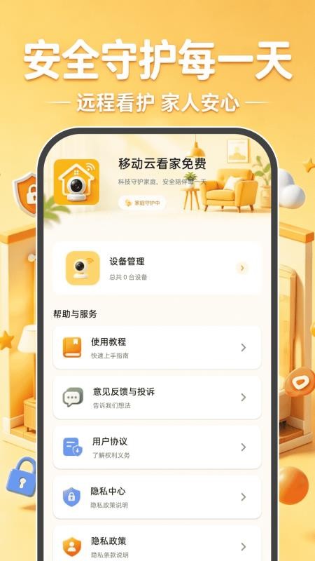 移动云看家免费官网版v1.0.0 1