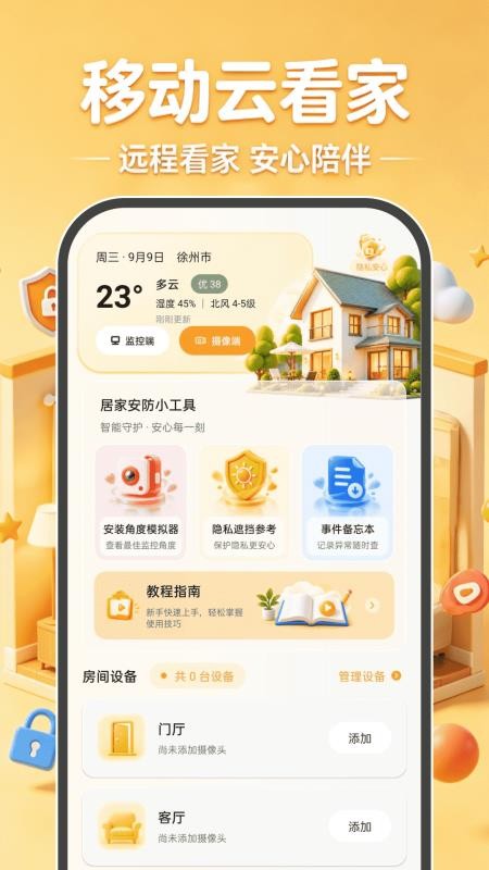移动云看家免费官网版v1.0.0 5