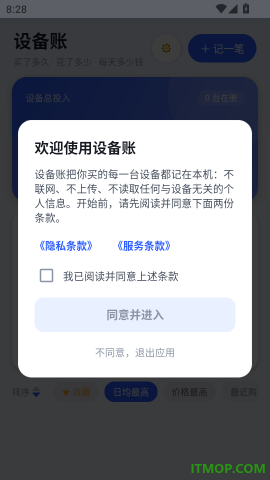 设备账免费版