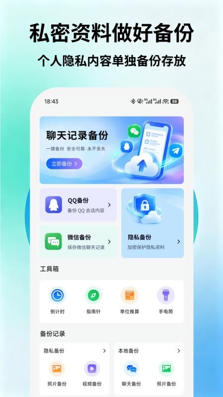 聊天信息安全微备份手机版v1.0 1