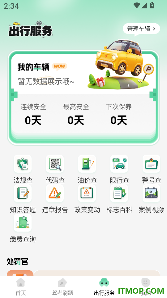 违章刷题记录簿免费版