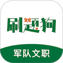 军队文职刷题狗官网版 v5.0.2