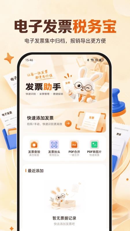 电子发票税务宝客户端v1.0.0 4