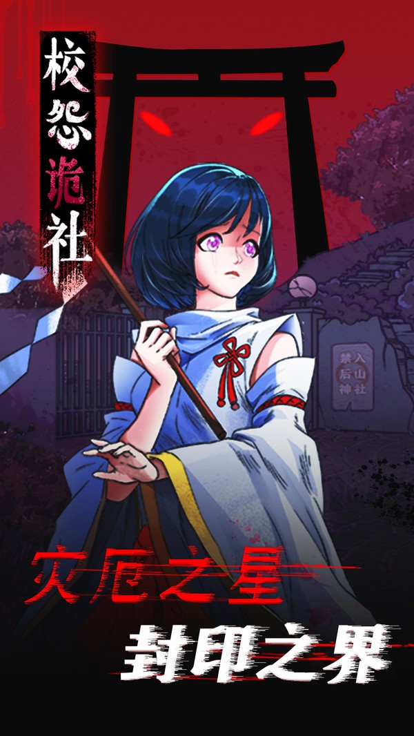 校怨诡社九游版v1.3 4