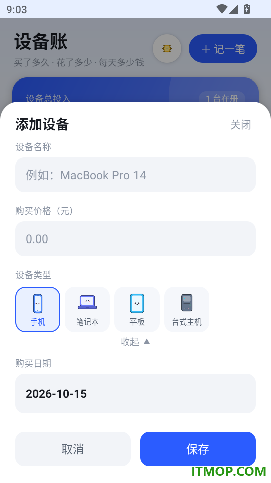 设备账免费版