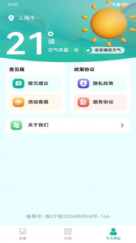 抢火车票助手官网版v1.0.3(2)