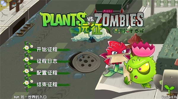 植物大战僵尸远征版游戏v0.17 3