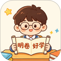 明卷好学免费版 v1.0.5