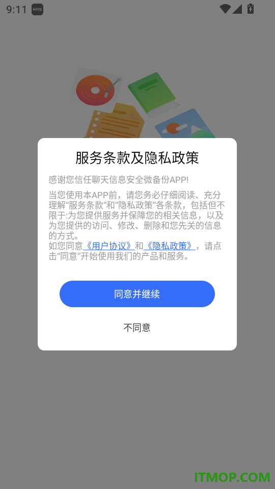 聊天信息安全微备份手机版