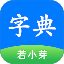 若小芽字典免费版 v1.18.0