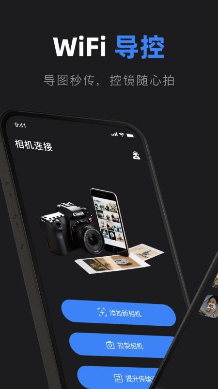 佳相机连接大师官方版v1.1 4