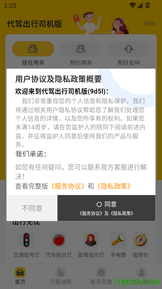 代驾出行司机版最新版