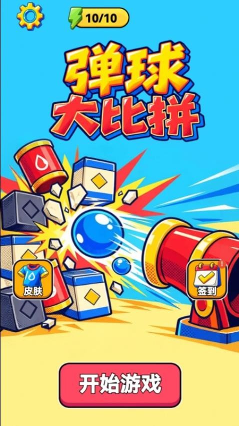 弹球大比拼游戏v1.28.1 3