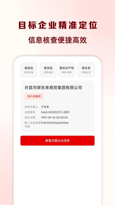企业信息云查询查手机版v1.0.3 2