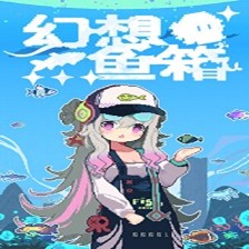 幻想鱼箱游戏 v1.0