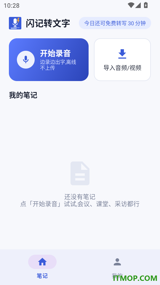 闪记转文字免费版