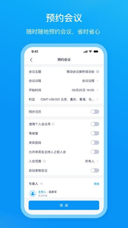 移动会议最新版v2.5.1 3