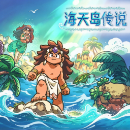 海天岛传说游戏 v1.0