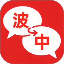 波兰翻译最新版 v1.0.0