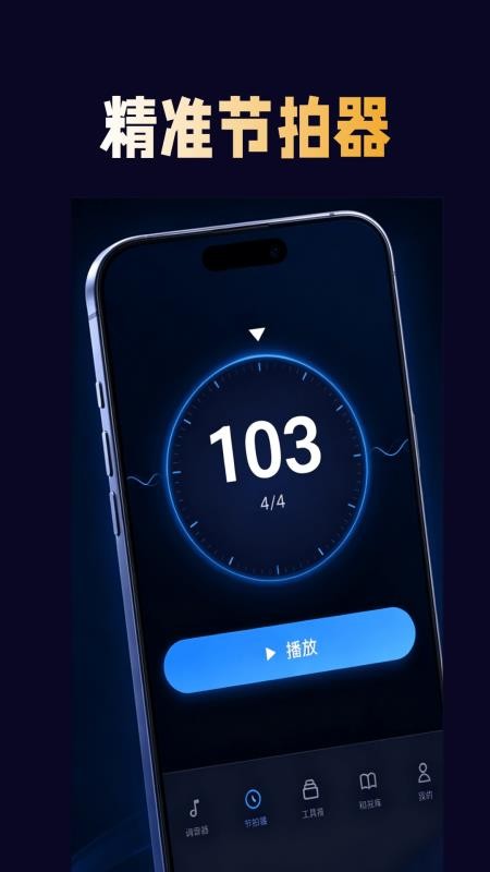 节拍调音大师官网版vH4.0(2)