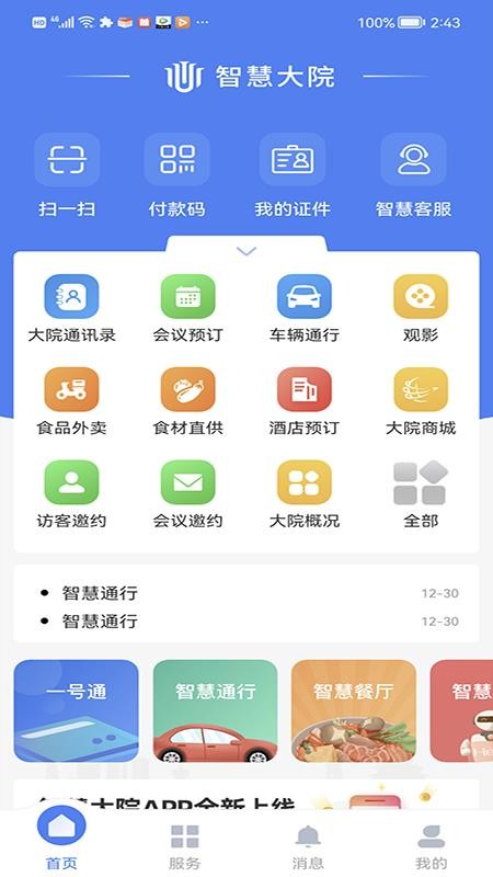 智慧大院最新版v3.4.2 1