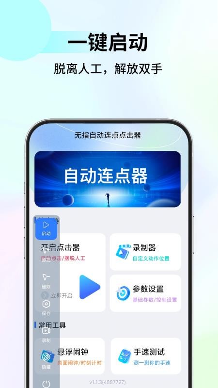 无指自动连点点击器手机版v1.1.8 2