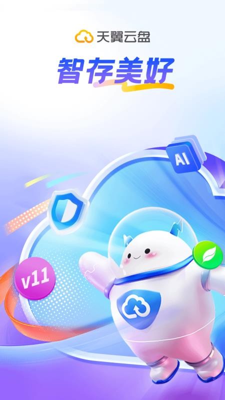 天翼云盘最新版v11.1.2(5)