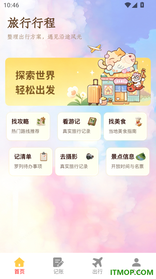 Folia旅行计划官方版