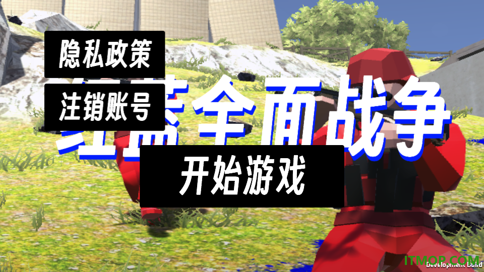 红蓝全面战争游戏