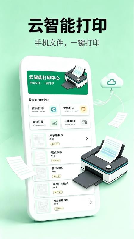 云智能打印免费版v1.0.1(1)