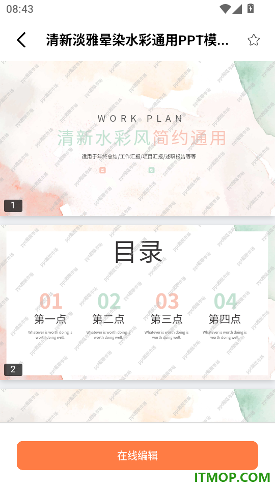 ppt超级市场免费版
