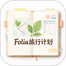 Folia旅行计划官方版
