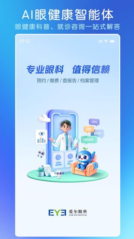 爱尔眼科官方版v1.0.3 5