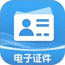 手机证件电子助手官方版 v1.0.2.F