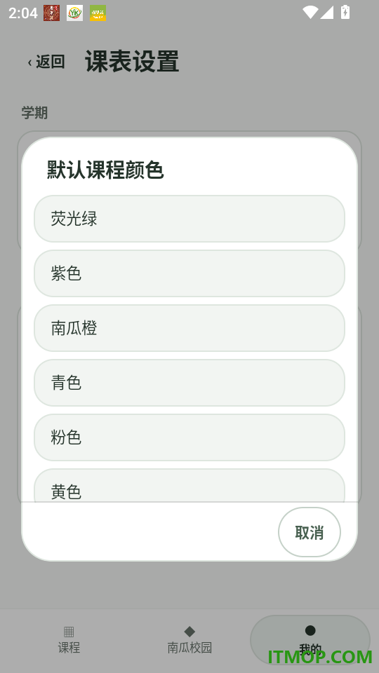 南南课程表官网版