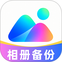 照片相册备份管理官方版 v1.0.1