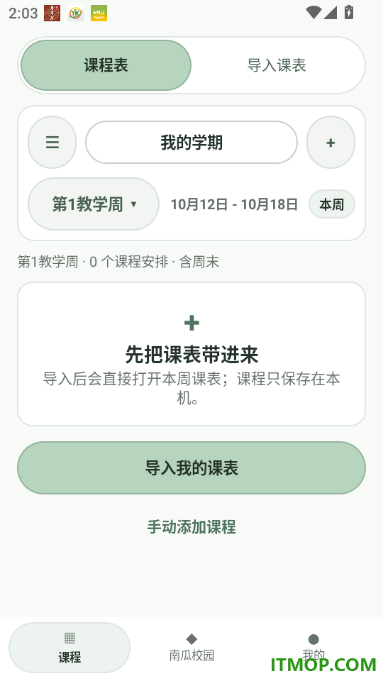 南南课程表官网版