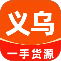 义乌批发采购进货客户端 v1.0.1