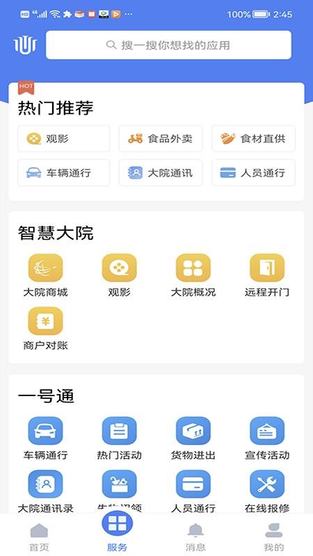 智慧大院最新版v3.4.2 4
