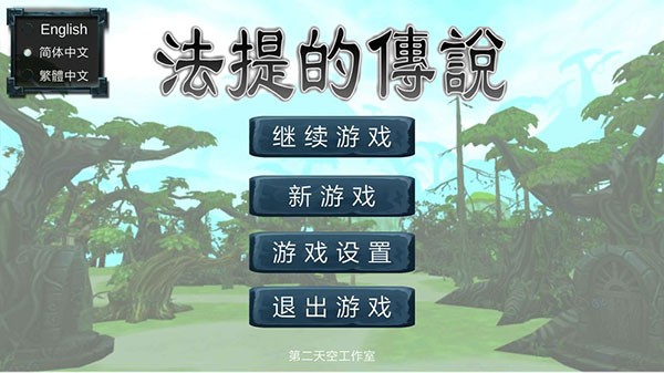 法提的传说游戏v4.2 5