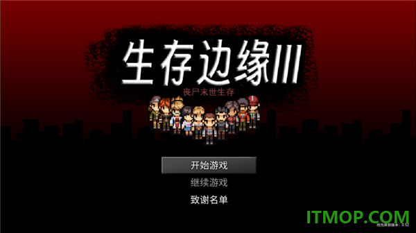 生存边缘3游戏